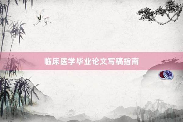 临床医学毕业论文写稿指南