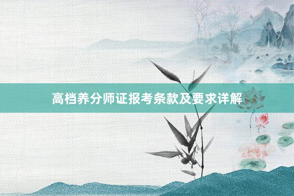 高档养分师证报考条款及要求详解